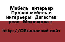 Мебель, интерьер Прочая мебель и интерьеры. Дагестан респ.,Махачкала г.